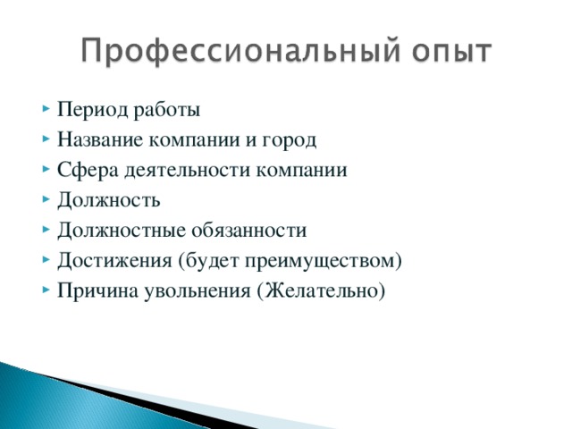 Период работы Название компании и город Сфера деятельности компании Должность Должностные обязанности Достижения (будет преимуществом) Причина увольнения (Желательно)