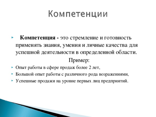 Компетенция - это стремление и готовность применять знания, умения и личные качества для успешной деятельности в определенной области. Пример: