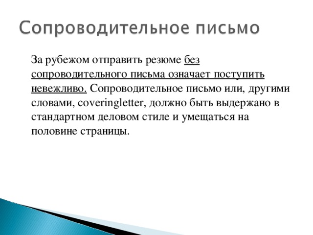 Как написать сопроводительное письмо к резюме пример