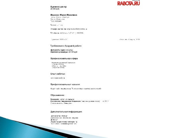 Ⓒ  2003-2014 Издательский дом «РДВ-медиа» www.rabota.ru Администратор  20 000 руб. Иванова Мария Ивановна  Город: Санкт-Петербург  Метро: Девяткино  Пол: женский Возраст: 21 год Должность: Администратор Зарплата (минимум): 20 000 руб. обновлено 4 марта, 11:14 Электронная почта: angel l a.las s 59@yandex.ru