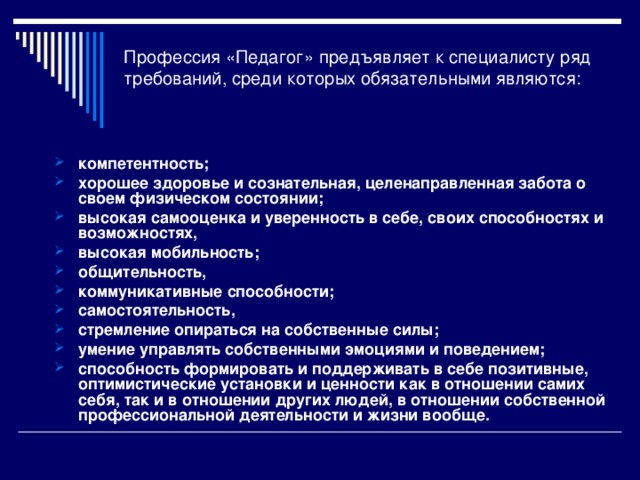 Профессия «Педагог» предъявляет к специалисту ряд требований, среди которых обязательными являются: