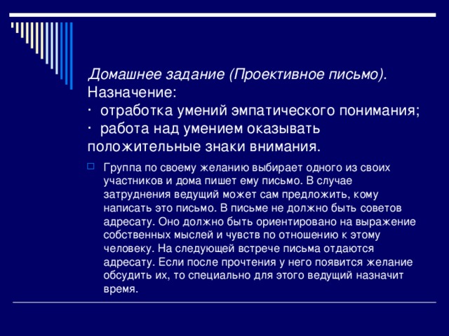 Домашнее задание (Проективное письмо).  Назначение:  · отработка умений эмпатического понимания;  · работа над умением оказывать положительные знаки внимания.