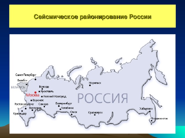 Сейсмическое районирование России