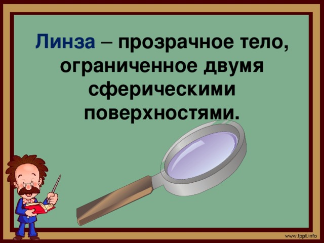 Линза – прозрачное тело, ограниченное двумя сферическими поверхностями.