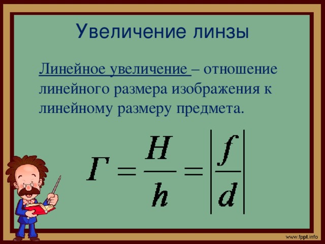 Увеличение линзы Линейное увеличение – отношение линейного размера изображения к линейному размеру предмета.