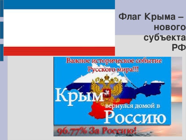 Флаг Крыма –  нового  субъекта  РФ