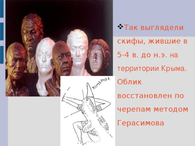 Так выглядели скифы, жившие в 5-4 в. до н.э. на территории Крыма. Облик восстановлен по черепам методом Герасимова