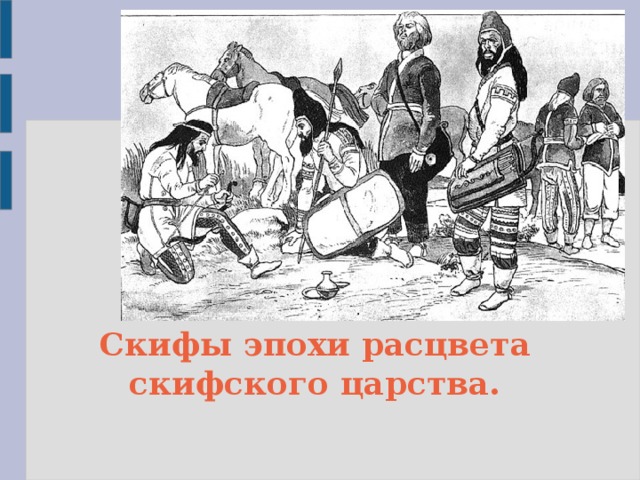 Скифы эпохи расцвета скифского царства.