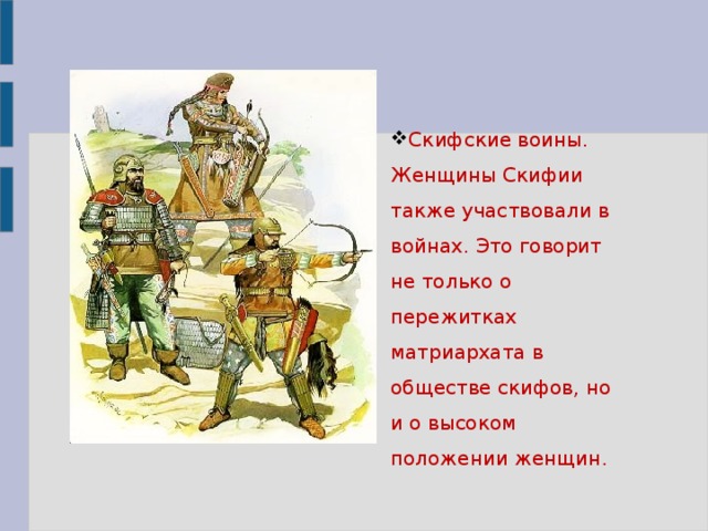 Скифские воины. Женщины Скифии также участвовали в войнах. Это говорит не только о пережитках матриархата в обществе скифов, но и о высоком положении женщин .