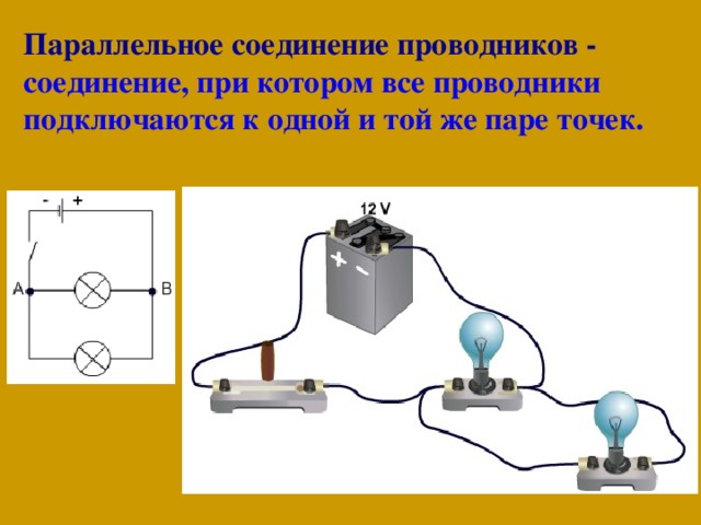 Параллельное соединение проводников -  соединение, при котором все проводники подключаются к одной и той же паре точек.