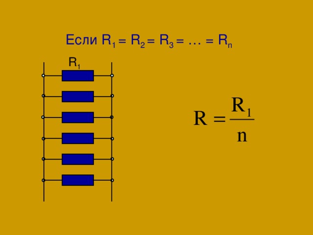 Если R 1 = R 2  = R 3 = … = R n R 1