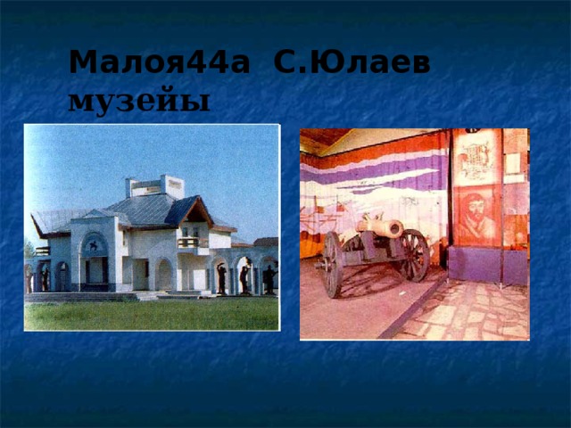 Малоя44а С.Юлаев музейы