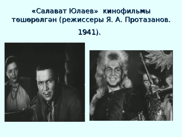 «Салават Юлаев» кинофильмы төшөрөлгән (режиссеры Я. А. Протазанов. 1941).