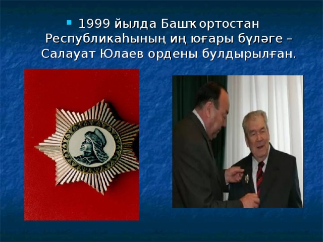 1999 йылда Башҡортостан Республикаһының иң юғары бүләге – Салауат Юлаев ордены булдырылған.