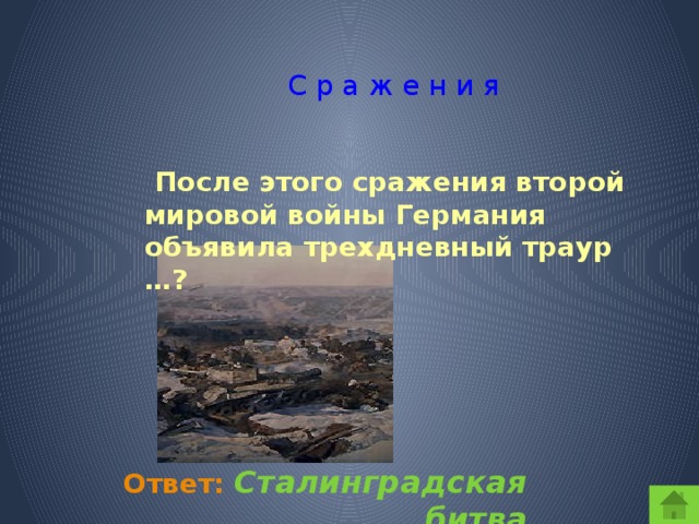 С р а ж е н и я  После этого сражения второй мировой войны Германия объявила трехдневный траур …?  Ответ:  Сталинградская битва