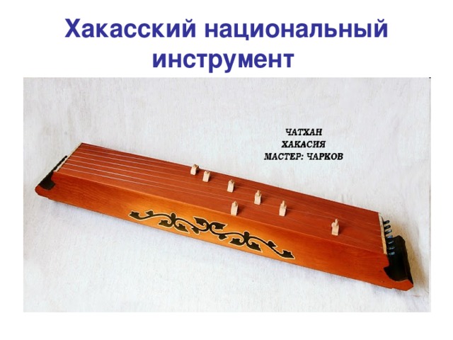 Хакасский национальный инструмент