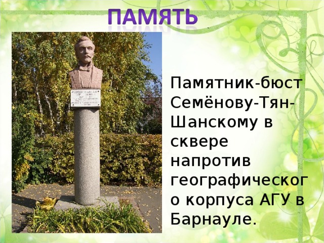 Памятник-бюст Семёнову-Тян-Шанскому в сквере напротив географического корпуса АГУ в Барнауле.