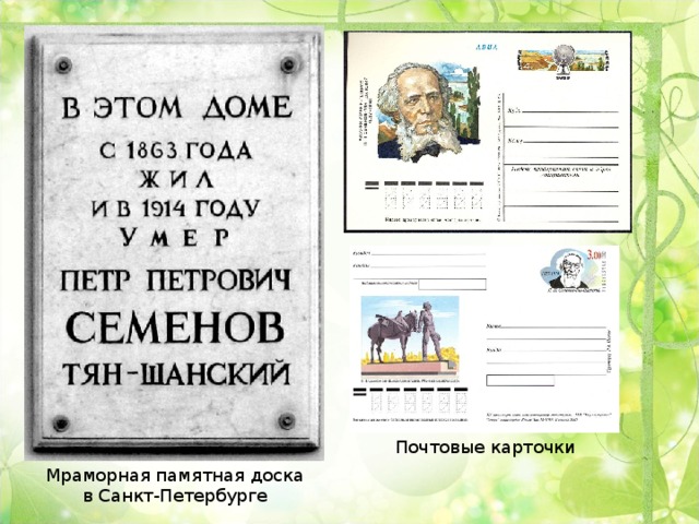 Почтовые карточки Мраморная памятная доска  в Санкт-Петербурге