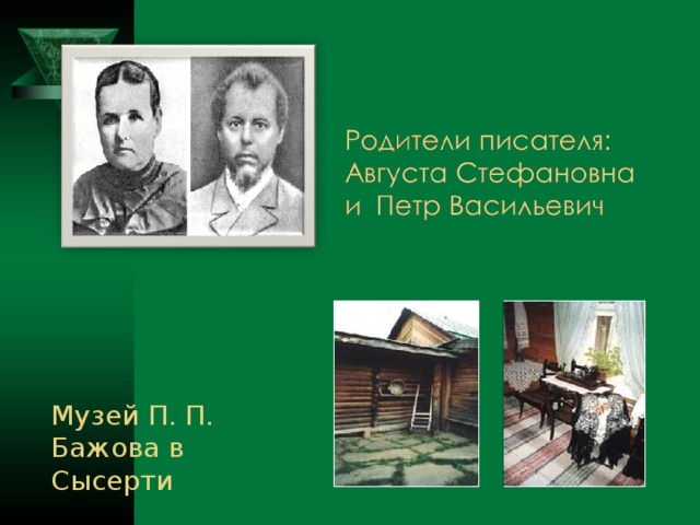 Музей П. П. Бажова в Сысерти