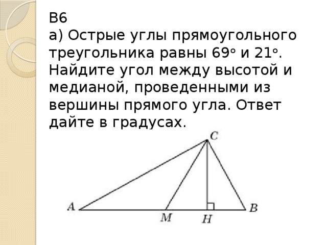 Угол между высотой и стороной треугольника. Угол между биссектрисой и медианой прямоугольного. В прямоугольном треугольнике угол между высотой и биссектрисой. Угол между высотой и биссектрисой. Угол между высотой и медианой треугольника.