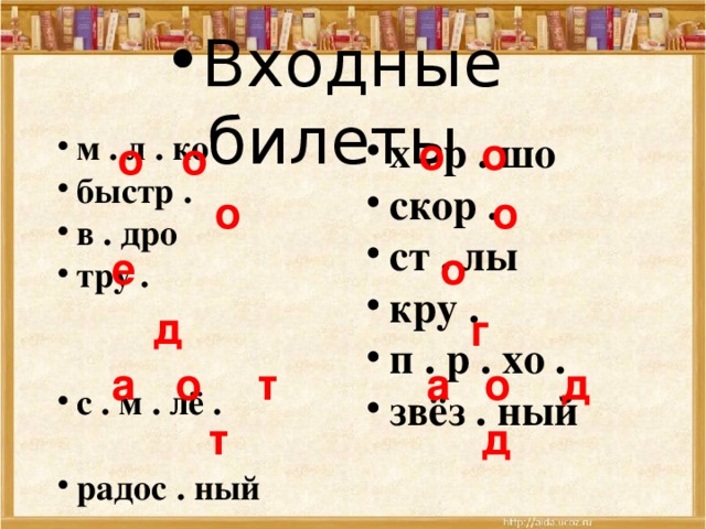 Входные билеты   м . л . ко быстр .  в . дро тру . с . м . лё . радос . ный х . р . шо скор . ст . лы кру . п . р . хо . звёз . ный