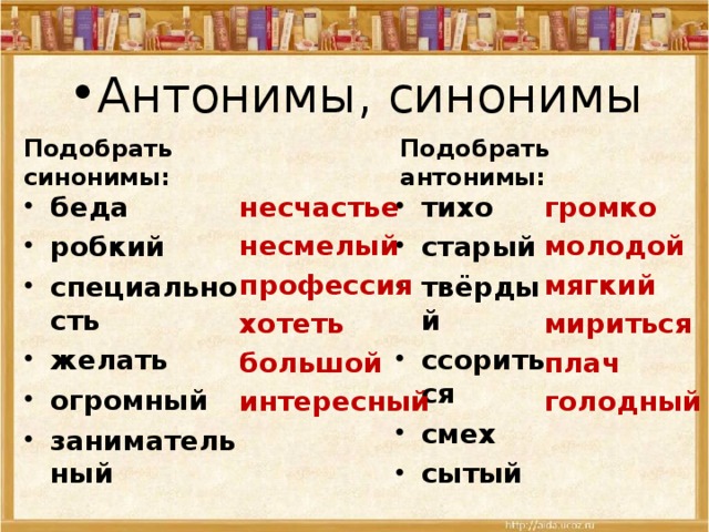 Подбери синонимы и антонимы. Подобрать синонимы и антонимы. Антоним к слову антоним это синоним.