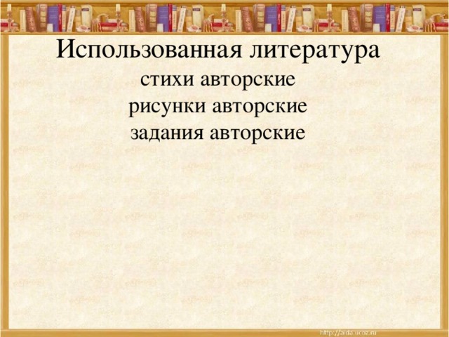 Использованная литература  стихи авторские  рисунки авторские  задания авторские