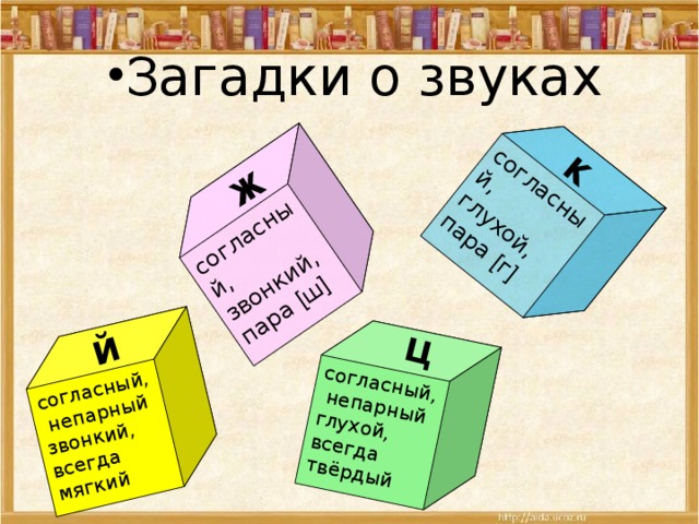 согласный, звонкий, пара [ ш ]  согласный, глухой, пара [ г ] согласный, непарный глухой, всегда твёрдый согласный, непарный звонкий, всегда мягкий ж й к ц