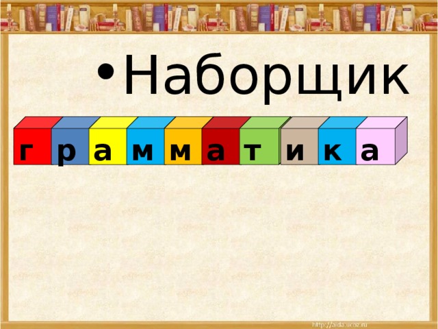 Наборщик