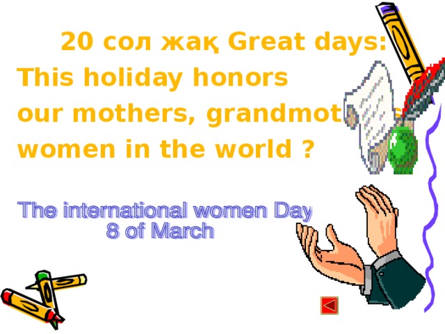 20 сол жақ Great days: This holiday honors our mothers, grandmothers, women in the world ?