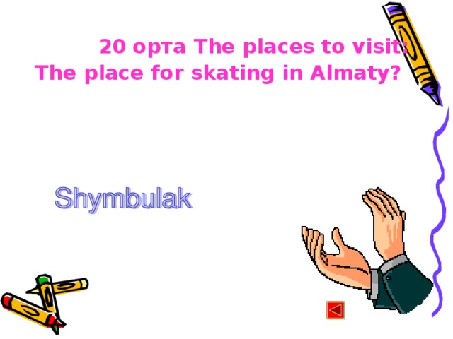 20 орта The places to visit:  The place for skating in Almaty ?