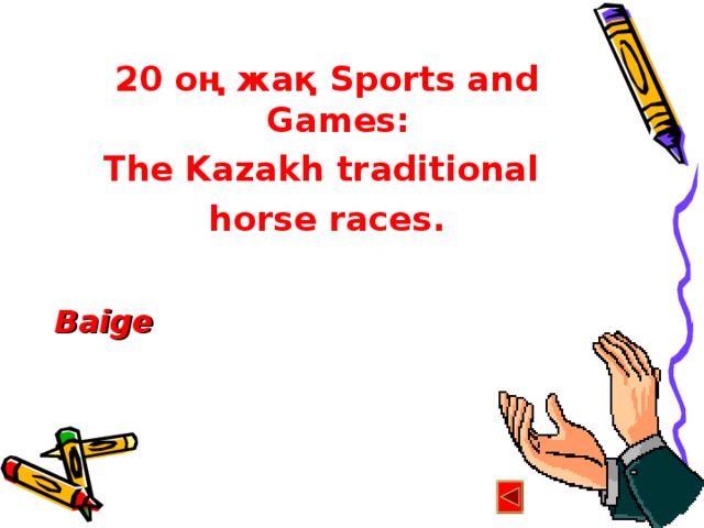 20 оң жақ Sports and Games: The Kazakh traditional horse races.  Baige