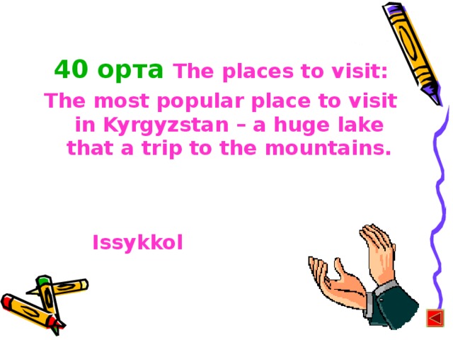 40 орта The places to visit: The most popular place to visit in Kyrgyzstan – a huge lake that a trip to the mountains. Issykkol