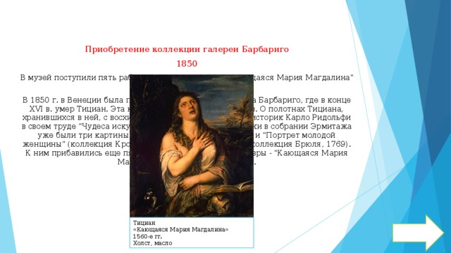 Приобретение коллекции галереи Барбариго 1850 В музей поступили пять работ Тициана, среди них - 