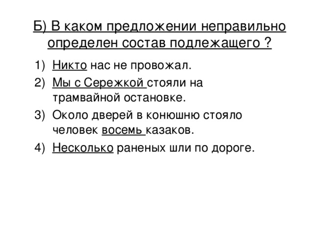 Б) В каком предложении неправильно определен состав подлежащего ?