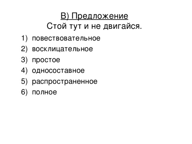 В) Предложение  Стой тут и не двигайся.