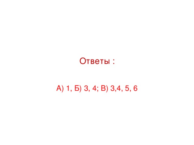 Ответы : А) 1, Б) 3, 4; В) 3,4, 5, 6