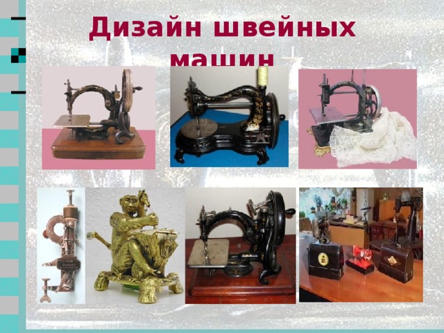 1917 год  Была создана отечественная швейная промышленность Подольский механический завод (ПМЗ) стал центром отечественного швейного машиностроения  2 2
