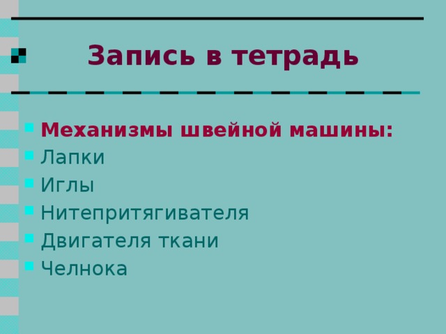 Механизм двигателя ткани Механизм челнока