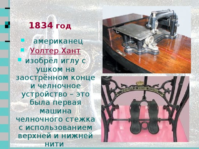 1775 год    немец Карл  Вейзенталь получает патент на швейную машину копирующую образование стежков вручную 1790 год   англичанин Томас Сент  изобрёл швейную машину для пошива сапог Все эти машины не получили широкого практического применения  2 2