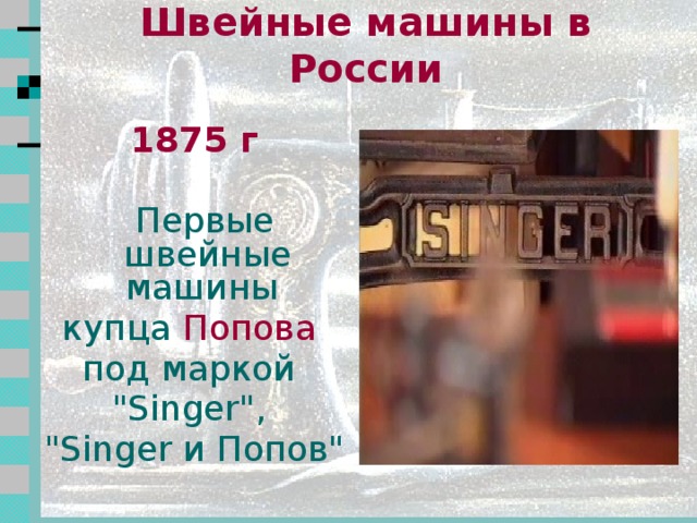 1850-1851 гг  Американские изобретатели Вильсон, Гиббс и Зингер  запатентовали новые конструкции швейных машин, усовершенствовав машину Хоу.  Наиболее удачной оказалась машина  Исаака Зингера, прототип всех современных машин.   2 2