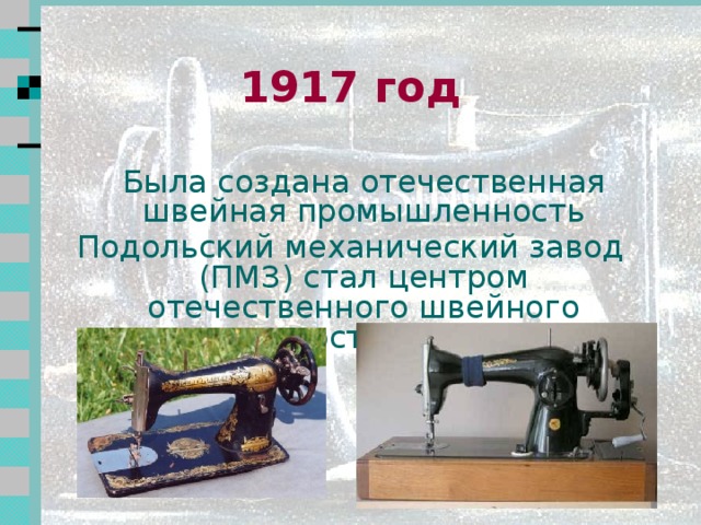 Швейные машины Подольского завода компании «Зингер»  1902-1917г  2 2