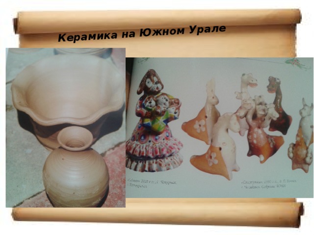 Керамика на Южном Урале