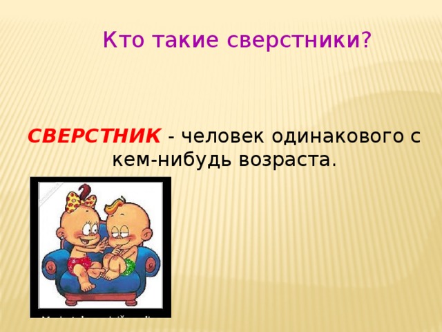 Сверстник это