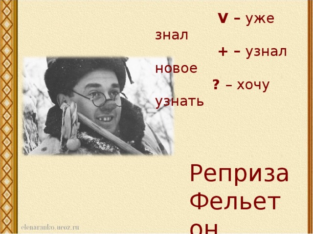 V – уже знал   + – узнал новое   ? – хочу узнать   Виктор Драгунский работал в цирке перед войной. А это — елка в Сокольниках в 1947-м Реприза Фельетон