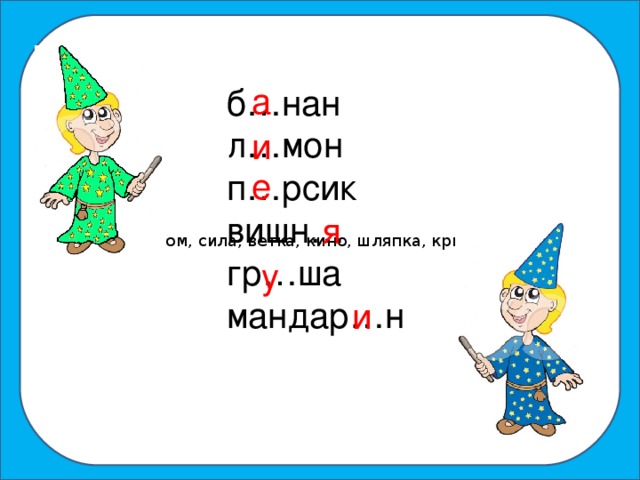 репа, рядом, сила, ветка, кино, шляпка, крыша, грибы. а б…нан л…мон п…рсик вишн… гр…ша мандар…н и е я у и