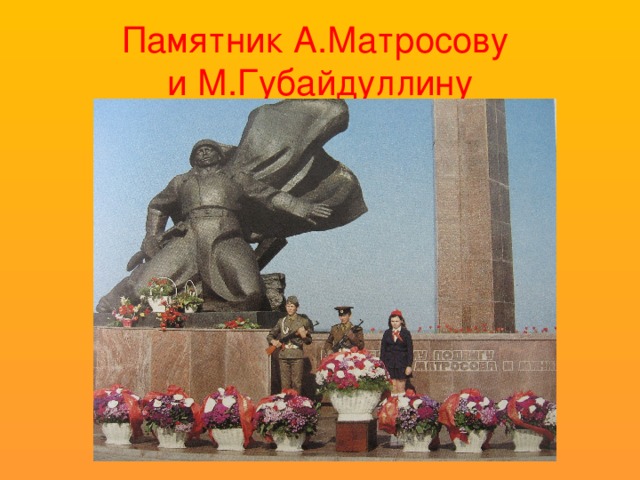 Памятник А.Матросову  и М.Губайдуллину