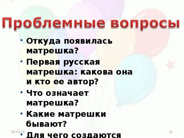 Откуда появилась матрешка? Первая русская матрешка: какова она и кто ее автор? Что означает матрешка? Какие матрешки бывают? Для чего создаются матрешки?