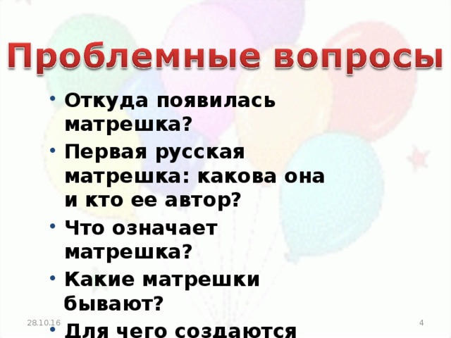 Откуда появилась матрешка? Первая русская матрешка: какова она и кто ее автор? Что означает матрешка? Какие матрешки бывают? Для чего создаются матрешки?