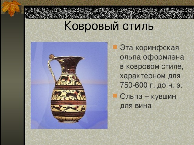 Эта коринфская ольпа оформлена в ковровом стиле, характерном для 750-600 г. до н. э. Ольпа – кувшин для вина